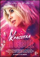 Постер Красотка на взводе (30 Кб)