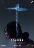 Постер Демоник (31 Кб) Постер Демоник (31 Кб)