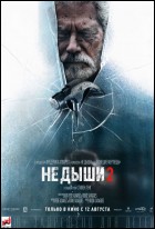 Постер Не дыши 2 (62 Кб) Постер Не дыши 2 (62 Кб)