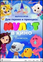 Постер МУЛЬТ в кино. Выпуск № 129 (66 Кб) Постер МУЛЬТ в кино. Выпуск № 129 (66 Кб)