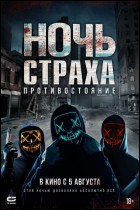 Постер Ночь страха. Противостояние (33 Кб)