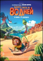 Постер Вокруг света за 80 дней (35 Кб)