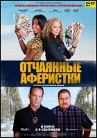 Постер Отчаянные аферистки (49 Кб)