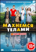 Постер Махнемся телами (34 Кб)