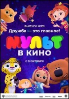 Постер МУЛЬТ в кино. Выпуск № 131 (40 Кб)