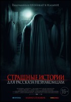 Постер Страшные истории для рассказа незнакомцам (19 Кб)