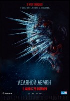 Постер Ледяной демон (12 Кб)