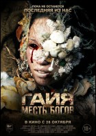Постер Гайя: Месть Богов (27 Кб) Постер Гайя: Месть Богов (27 Кб)
