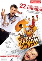 Постер Самый лучший фильм 2 (96 Кб) Постер Самый лучший фильм 2 (96 Кб)