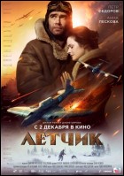 Постер Летчик (30 Кб) Постер Летчик (30 Кб)