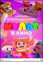 Постер МУЛЬТ в кино. Выпуск № 133 (44 Кб)