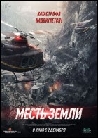 Постер Месть земли (70 Кб)