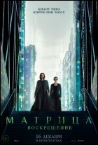 Постер Матрица. Воскрешение (27 Кб)