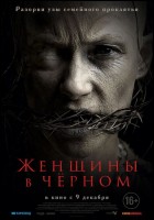 Постер Женщины в черном (31 Кб)