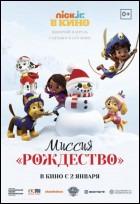 Постер Щенячий патруль: Миссия «Рождество» (55 Кб)