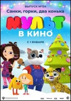 Постер МУЛЬТ в кино. Выпуск № 134 (49 Кб)