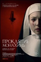 Постер Проклятие монахинь (44 Кб)