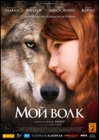 Постер Мой волк (52 Кб)