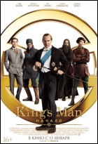 Постер King’s Man: Начало (53 Кб)