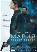 Постер Мария. Спасти Москву (22 Кб)