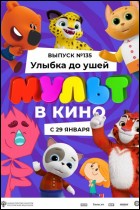 Постер МУЛЬТ в кино. Выпуск № 135 (35 Кб)