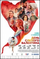 Постер День слепого Валентина (51 Кб)