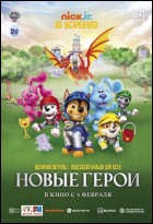 Постер Щенячий Патруль и Подсказки Бульки для всех: Новые герои (51 Кб)