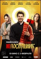 Постер Непослушник (24 Кб)