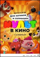 Постер МУЛЬТ в кино. Выпуск № 136 (61 Кб)