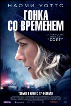 Постер Гонка со временем (56 Кб)