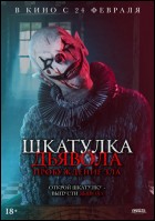 Постер Шкатулка дьявола: Пробуждение зла (31 Кб)