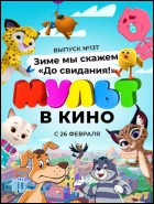 Постер МУЛЬТ в кино. Выпуск № 137 (48 Кб)