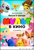 Постер МУЛЬТ в кино. Выпуск № 138 (95 Кб)