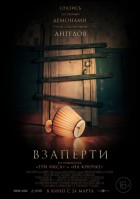 Постер Взаперти (40 Кб)