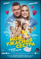 Постер Моя ужасная сестра (27 Кб)