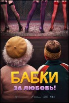Постер Бабки (48 Кб) Постер Бабки (48 Кб)