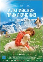Постер Альпийские приключения (79 Кб)