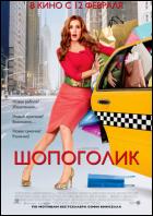 Постер Шопоголик (77 Кб)