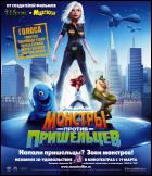 Постер Монстры против Пришельцев (152 Кб)