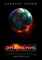 Постер Знамение (78 Кб)