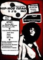 Постер Hip-Hop План 2 (125 Кб)