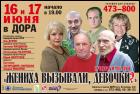 Постер Жениха вызывали, девочки? (93 Кб)