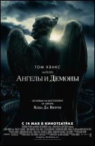 Постер Ангелы и демоны (49 Кб)