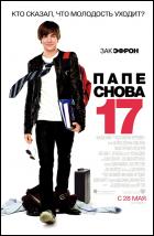 Постер Папе снова 17 (58 Кб)