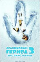 Постер Ледниковый период 3: Эра динозавров (22 Кб)