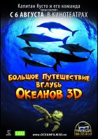Постер Большое путешествие вглубь океанов 3D (54 Кб)