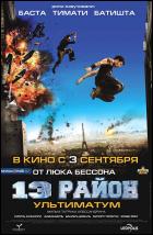 Постер 13-й район: Ультиматум (58 Кб)