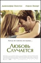 Постер Любовь случается (56 Кб) Постер Любовь случается (56 Кб)