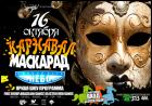 Постер Карнавал-маскарад (175 Кб) Постер Карнавал-маскарад (175 Кб)