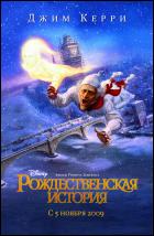 Постер Рождественская история (28 Кб)